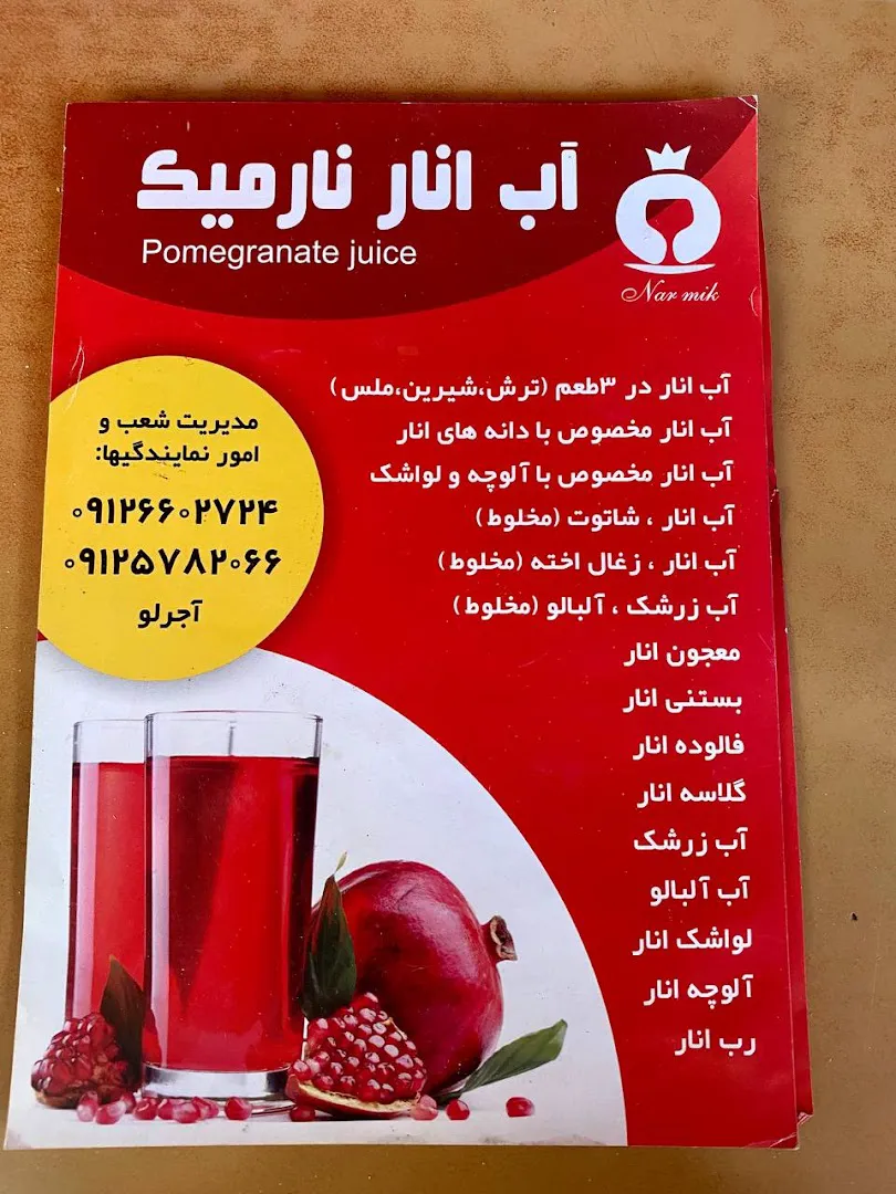 آب انار نارمیک (شعبه اصلی) - تصویر 2