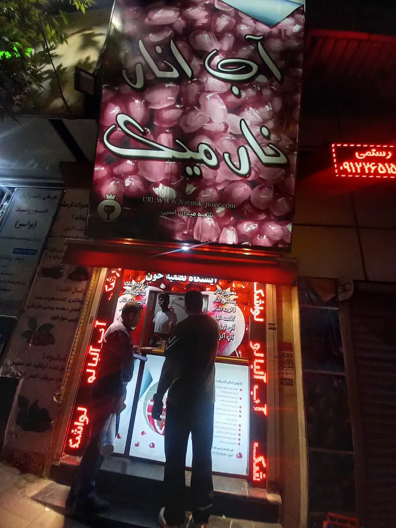 آب انار نارمیک (شعبه اصلی) - تصویر 4