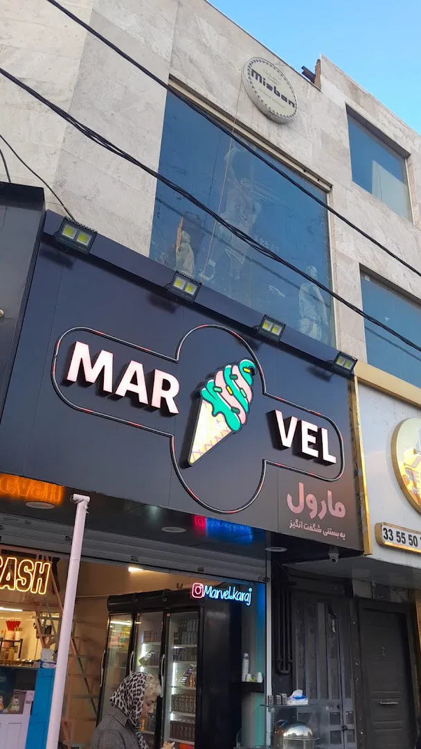 بستنی مارول (شعبه اصلی)