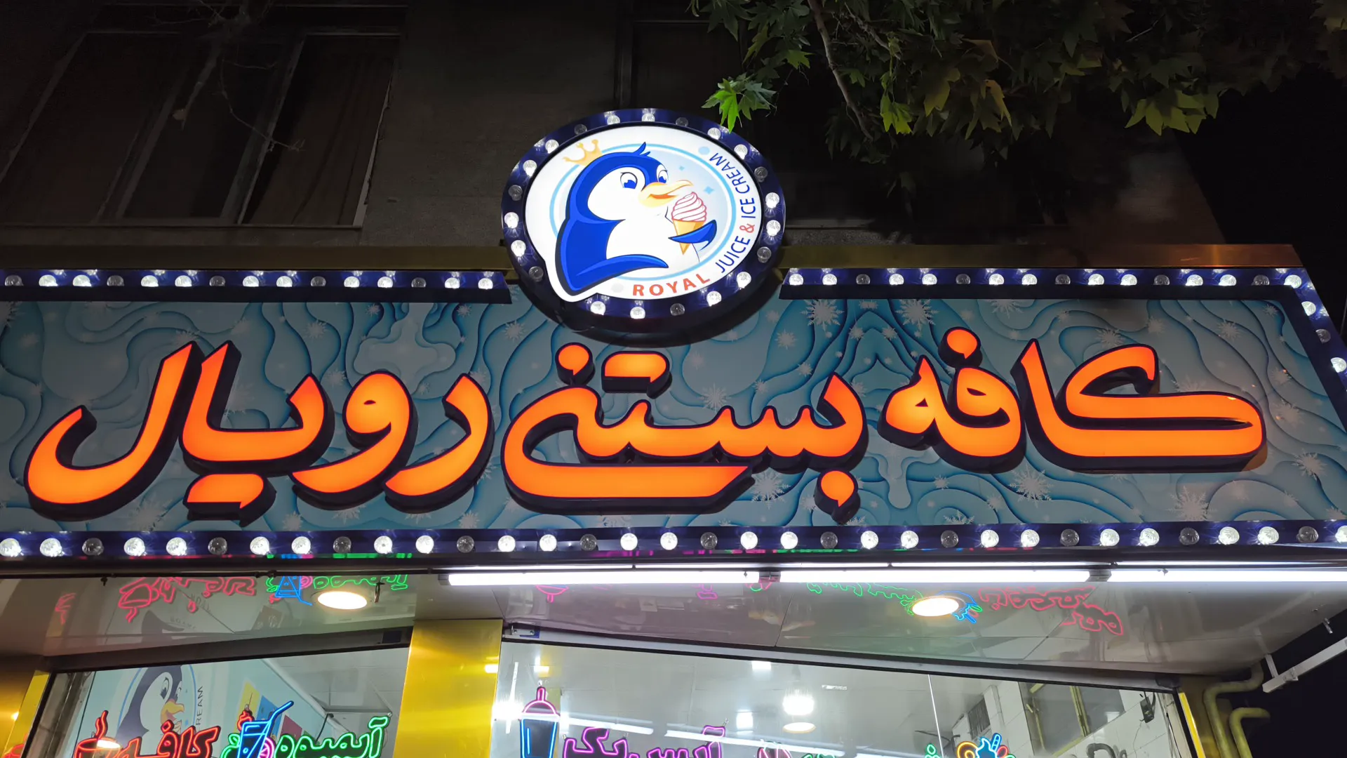 آبمیوه بستنی رویال (شعبه اصلی) - تصویر 3