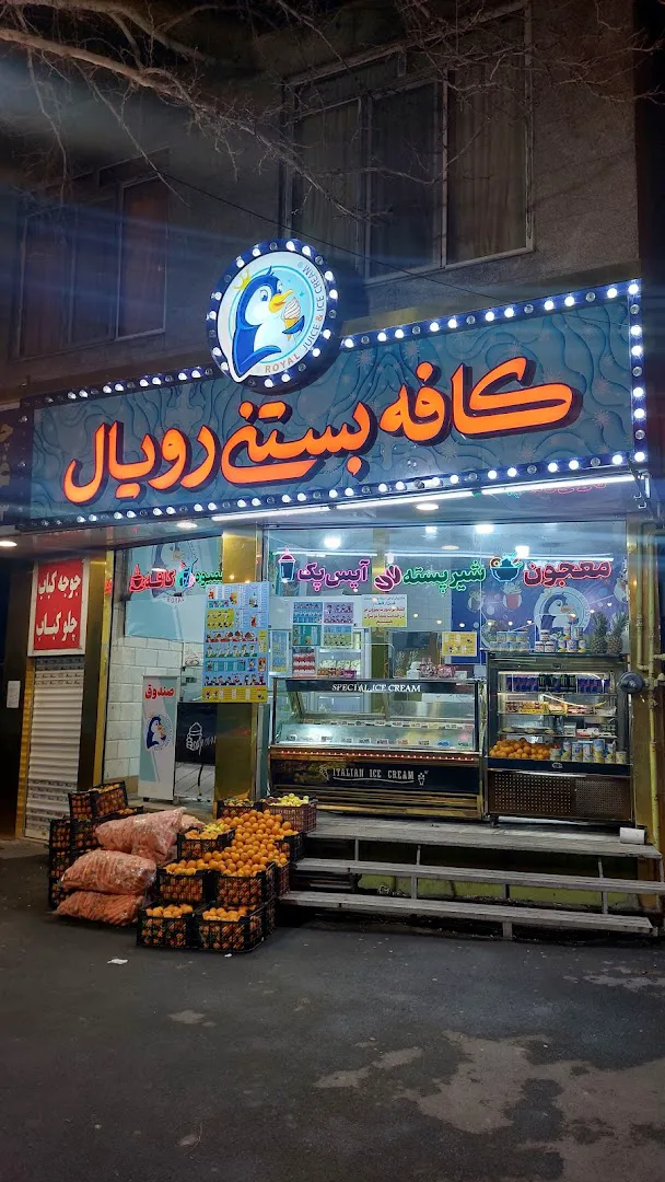 آبمیوه بستنی رویال (شعبه اصلی) - تصویر 4