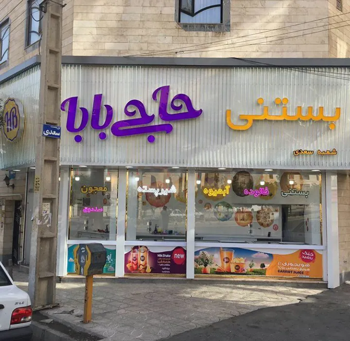 بستنی حاجی بابا (شعبه اصلی)