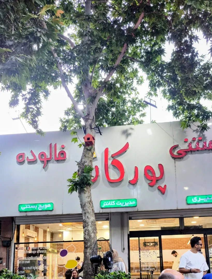 بستنی پورکان (شعبه اصلی) - تصویر 3