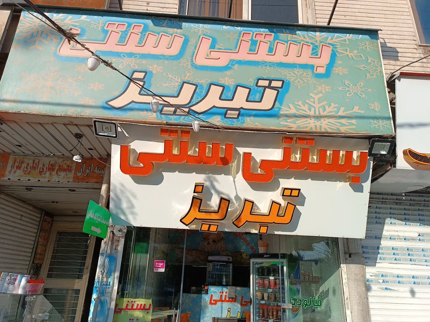 بستنی سنتی تبریز عمو حسن (شعبه اصلی)