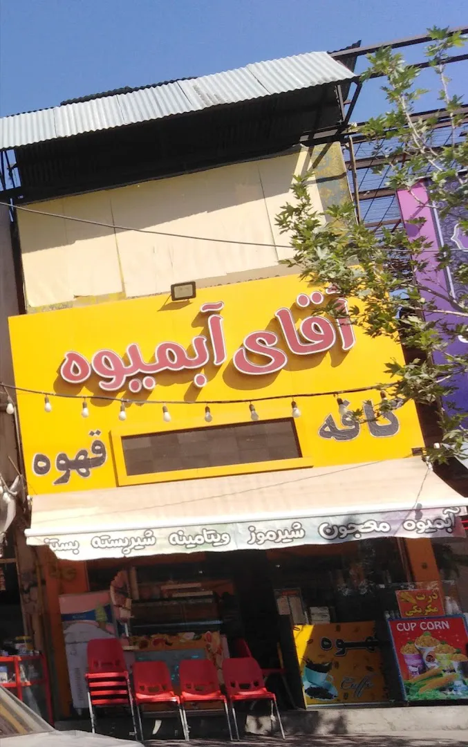 آبمیوه بستنی آقای آبمیوه (شعبه اصلی)