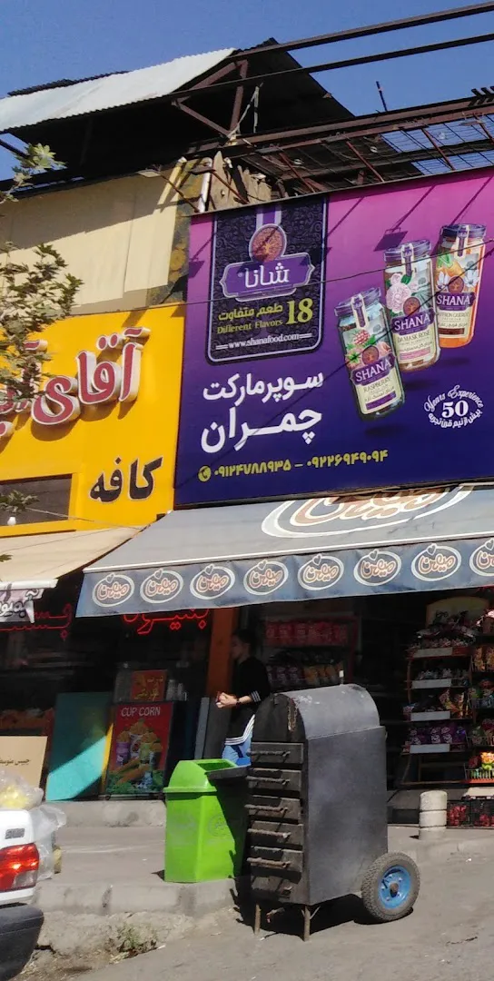 آبمیوه بستنی آقای آبمیوه (شعبه اصلی) - تصویر 3