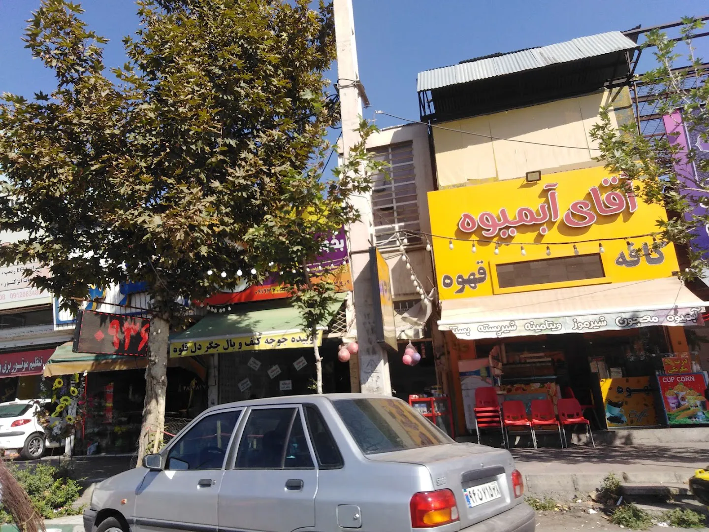 آبمیوه بستنی آقای آبمیوه (شعبه اصلی) - تصویر 4