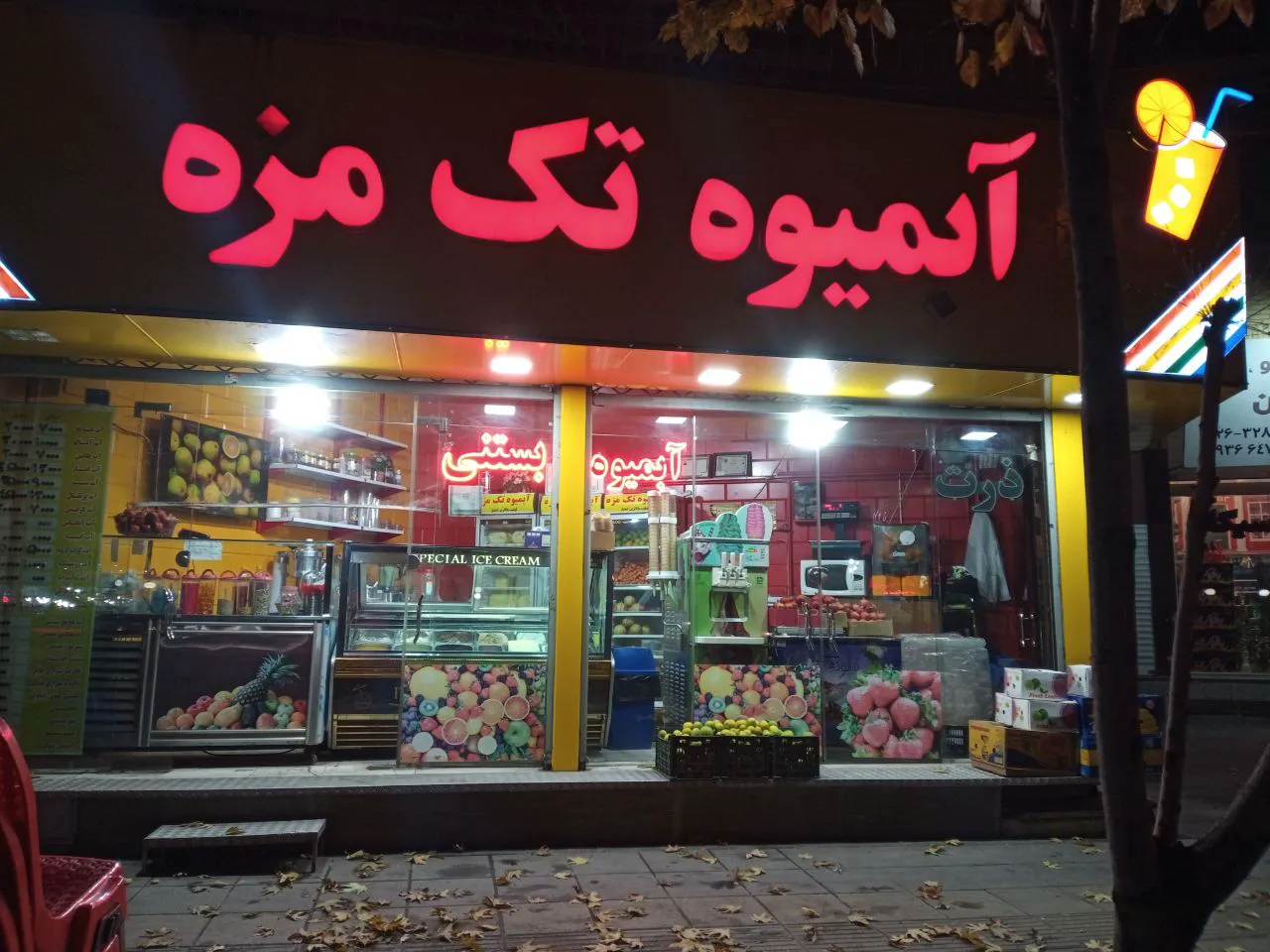 آبمیوه تک مزه (شعبه اصلی)