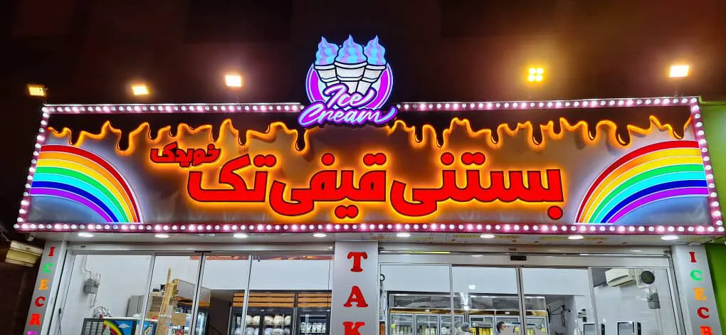 آبمیوه بستنی تک (شعبه اصلی)