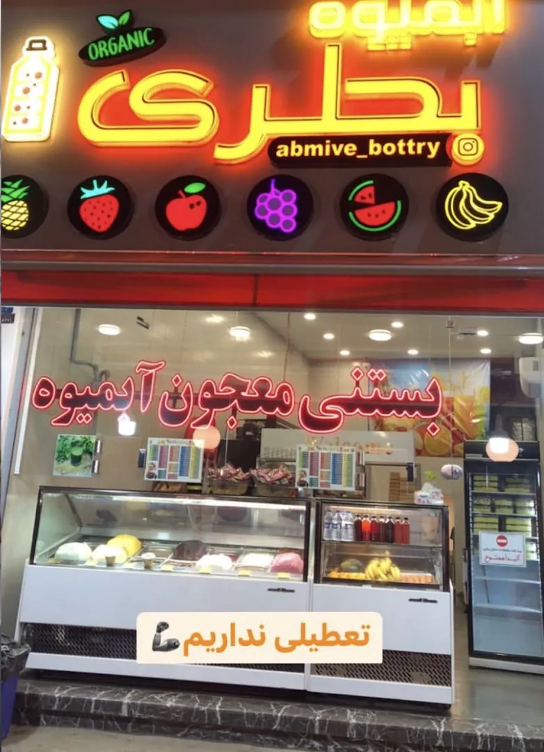 آب میوه بستنی بطری (شعبه اصلی)