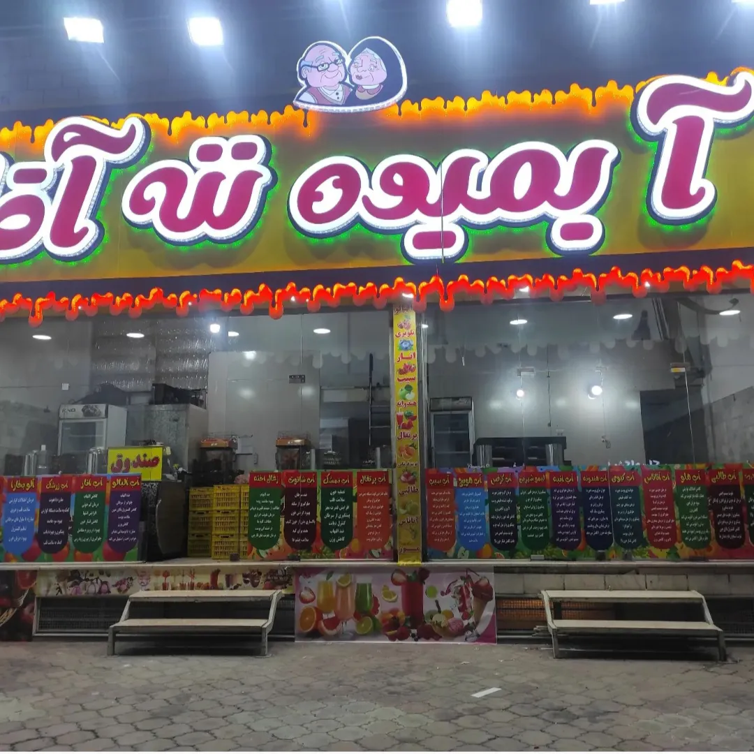 آبمیوه ننه آقا (شعبه اصلی)