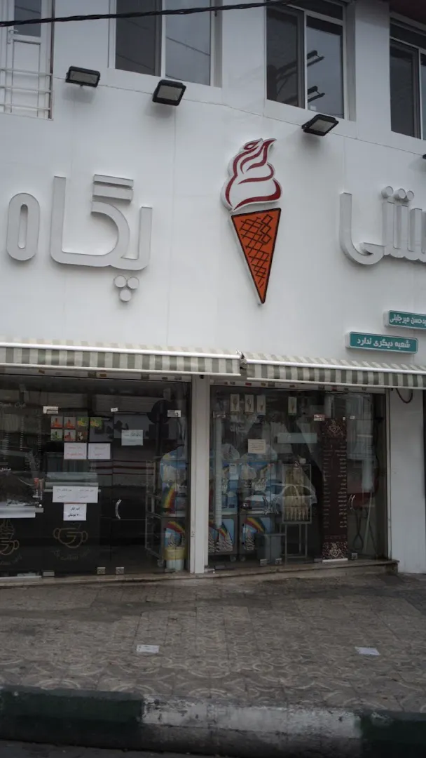 بستنی پگاه (شعبه اصلی)