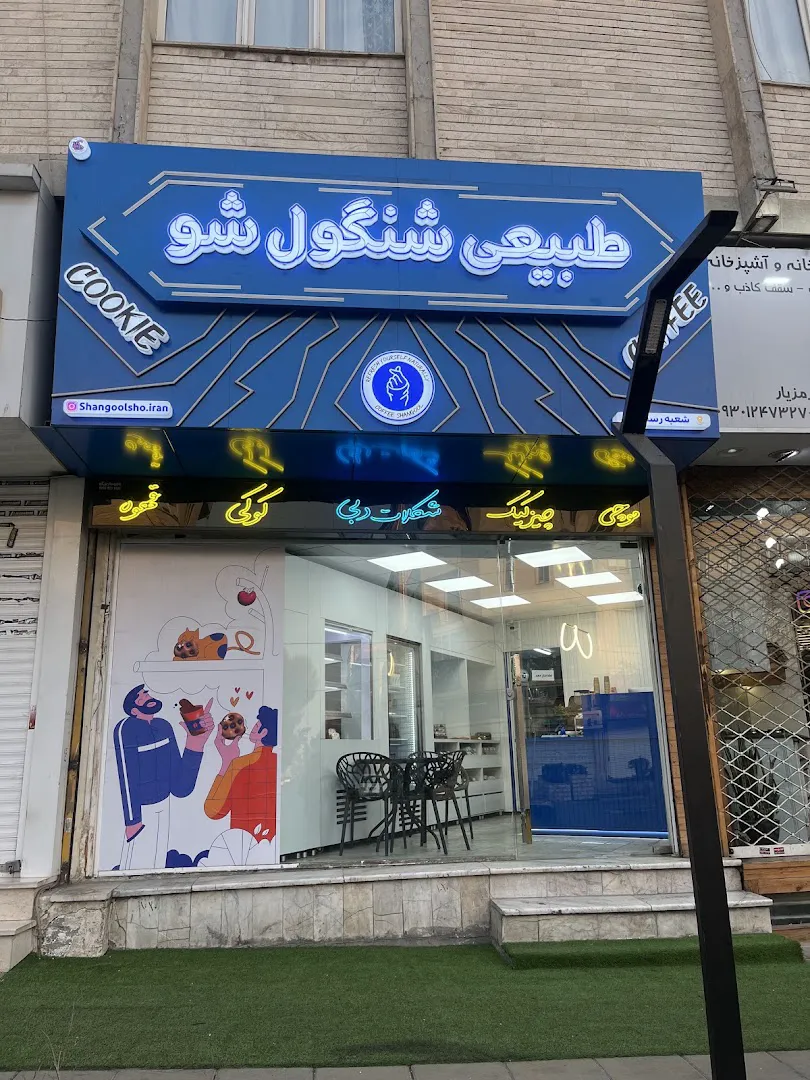 شنگول شو (شعبه اصلی)
