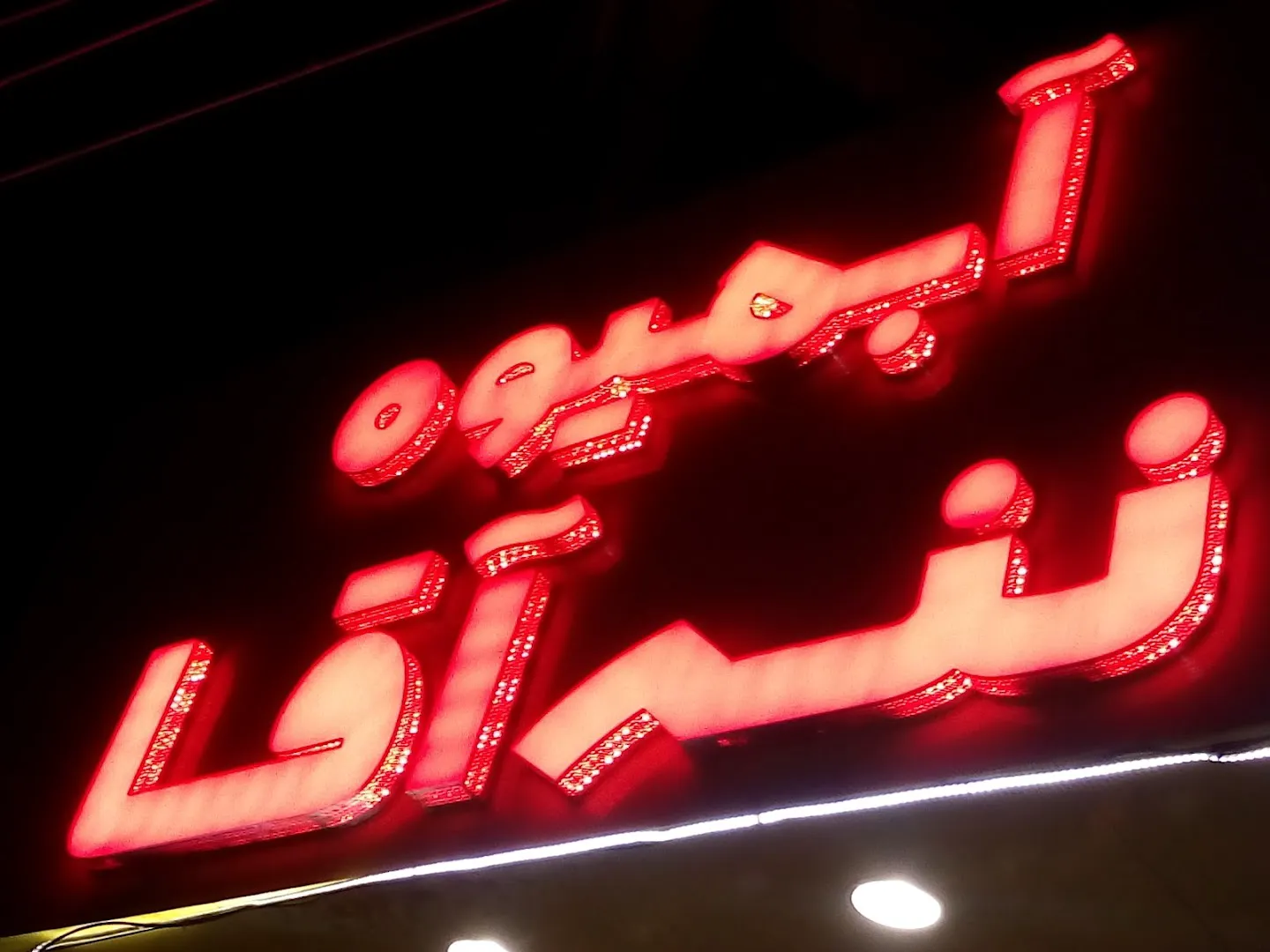 آبمیوه ننه آقا (شعبه اصلی) - تصویر 3