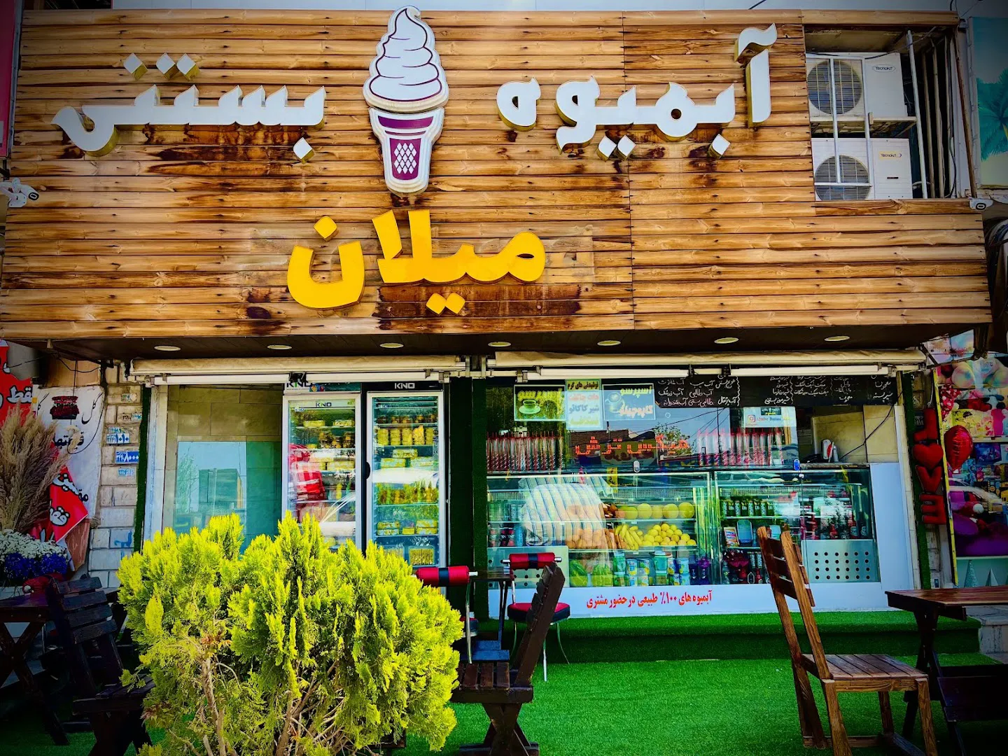آبمیوه بستنی میلان (شعبه اصلی)