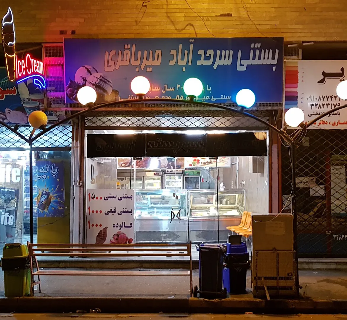 بستنی سرحدآباد میرباقری (شعبه اصلی)