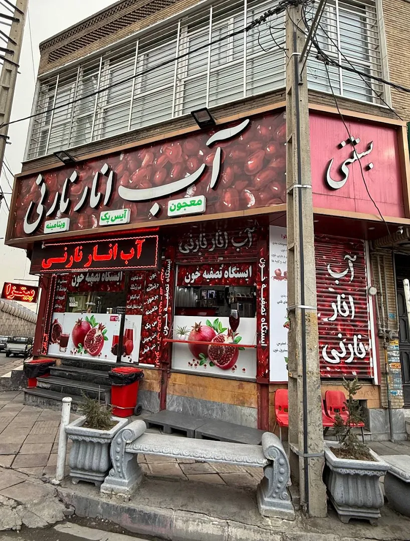 آب انار نارنی (شعبه اصلی)
