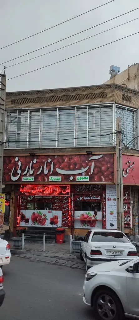 آب انار نارنی (شعبه اصلی) - تصویر 2