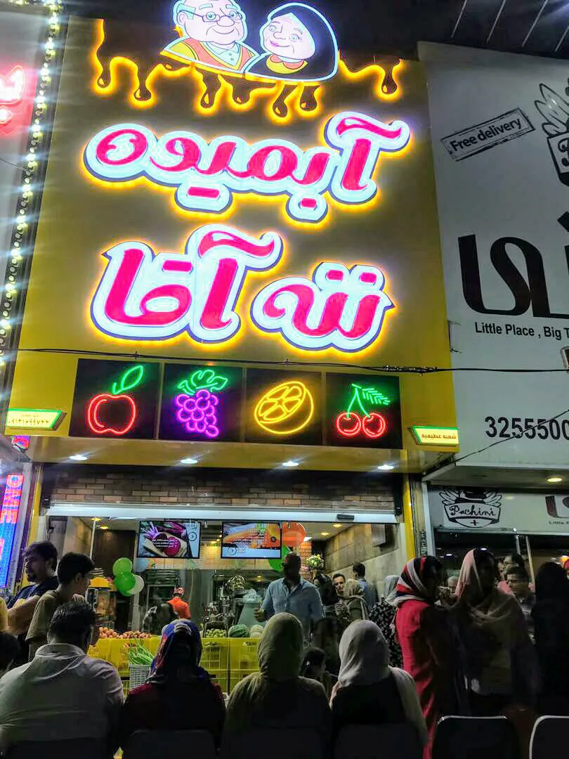 آبمیوه ننه آقا (شعبه اصلی)