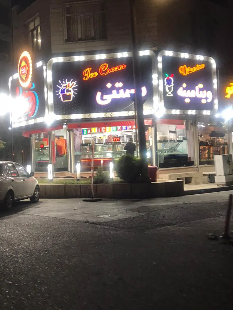 بستنی رضایی (شعبه اصلی) - تصویر 3