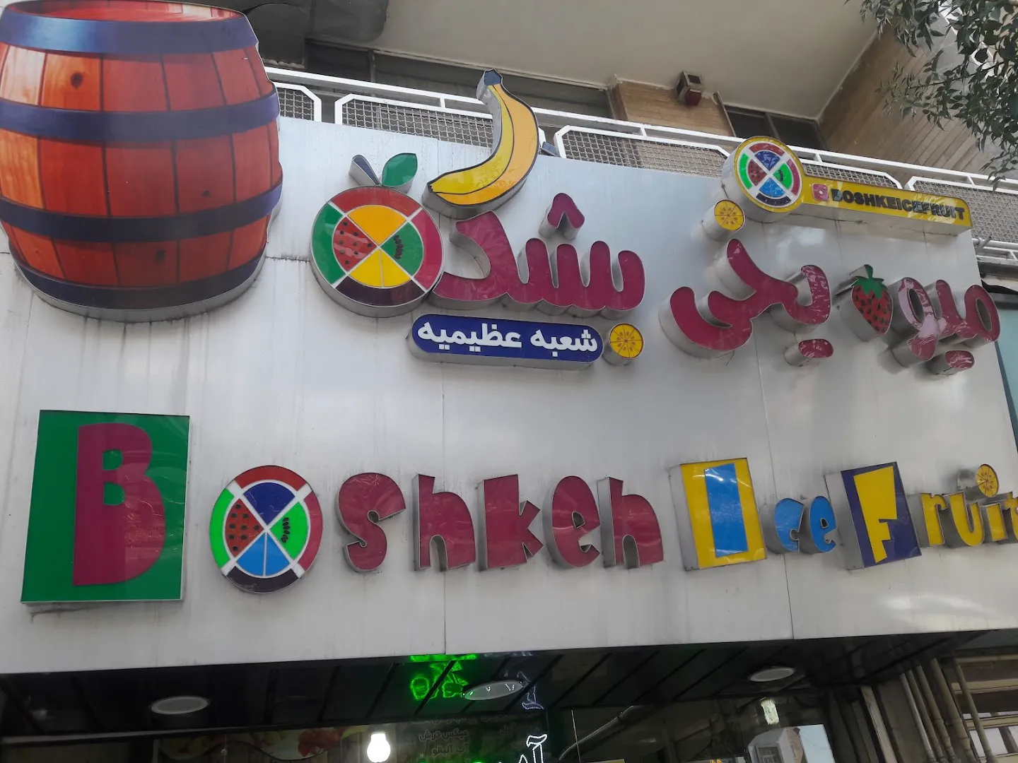 میوه یخی بشکه (شعبه اصلی) - تصویر 2