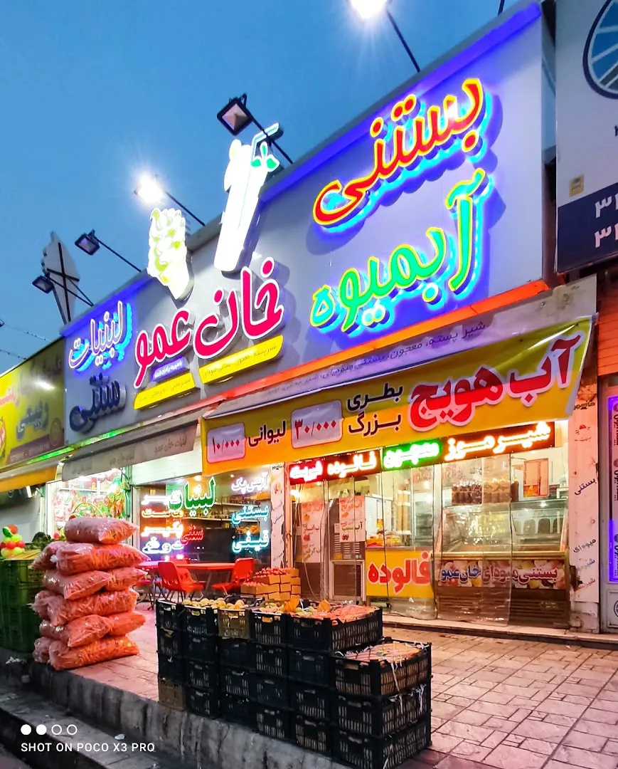 بستنی خان عمو (شعبه اصلی)