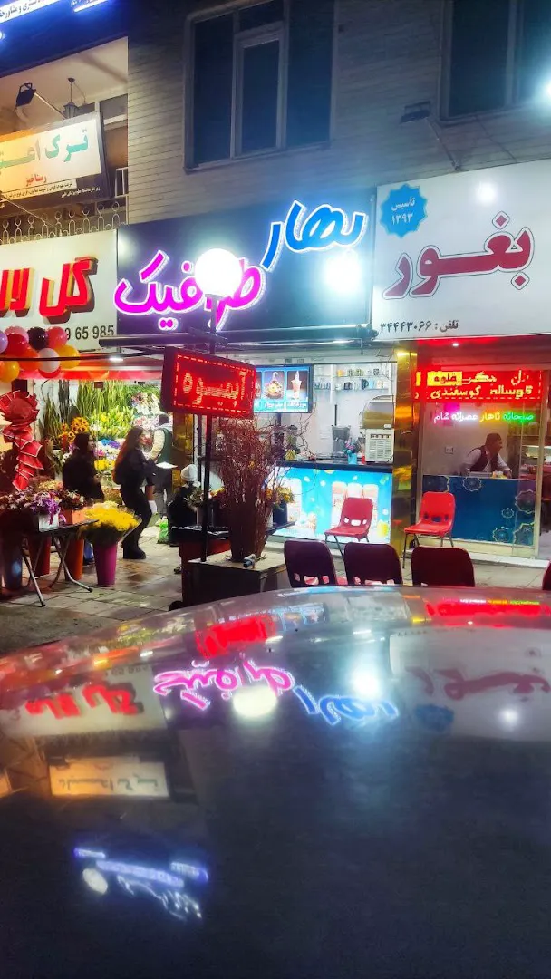 آبمیوه بستنی بهار ترافیک (شعبه اصلی)