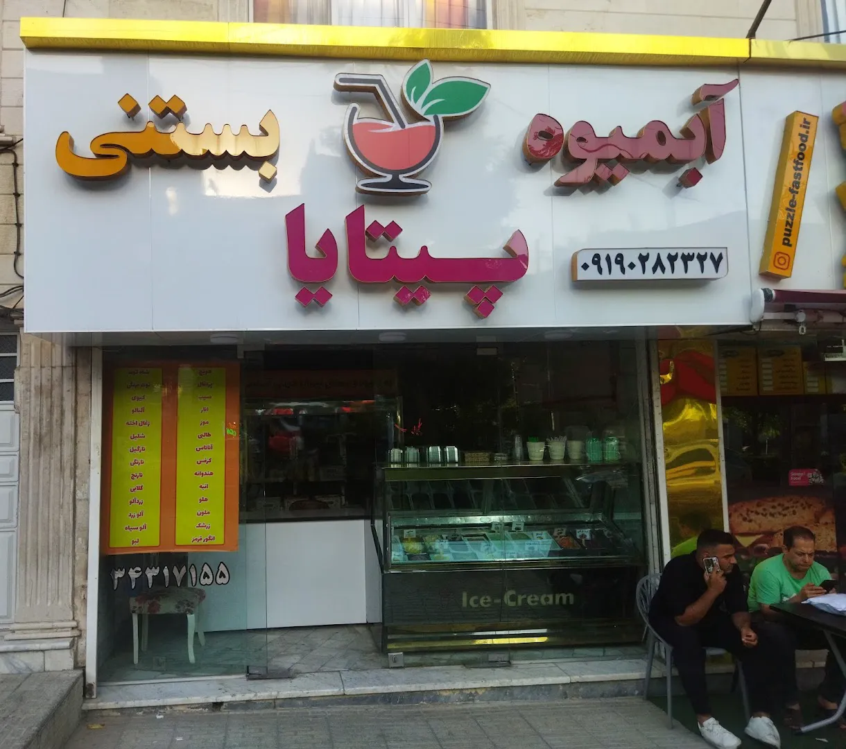 آبمیوه بستنی پیتایا (شعبه اصلی)