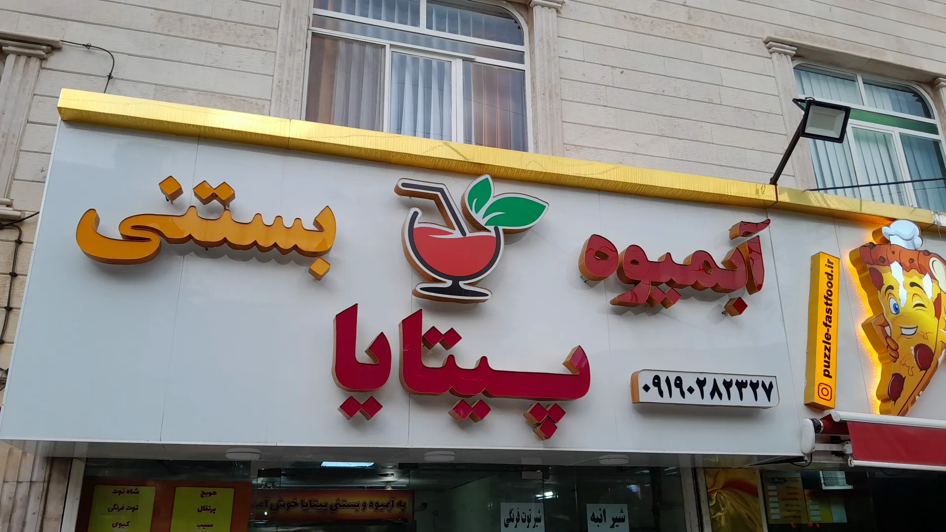 آبمیوه بستنی پیتایا (شعبه اصلی) - تصویر 2