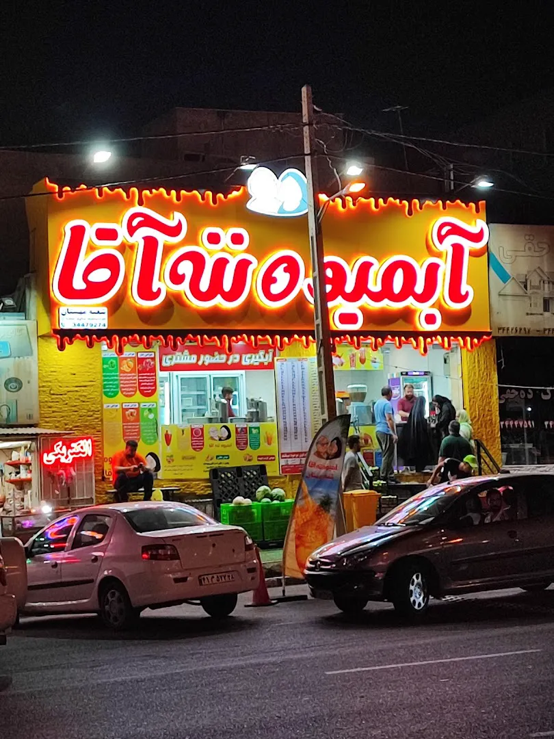 آبمیوه ننه آقا (شعبه اصلی)