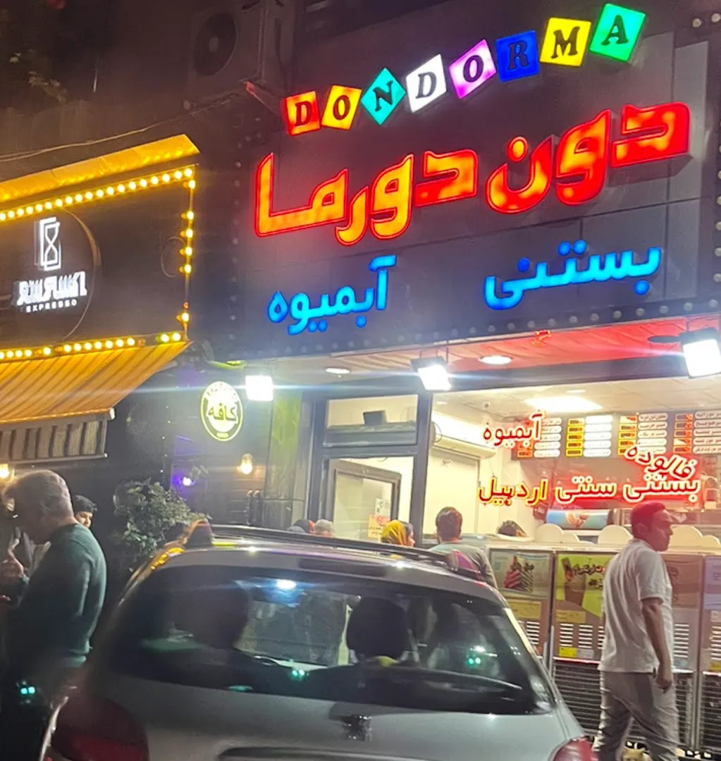 بستنی فروشی دون دورما (شعبه اصلی)