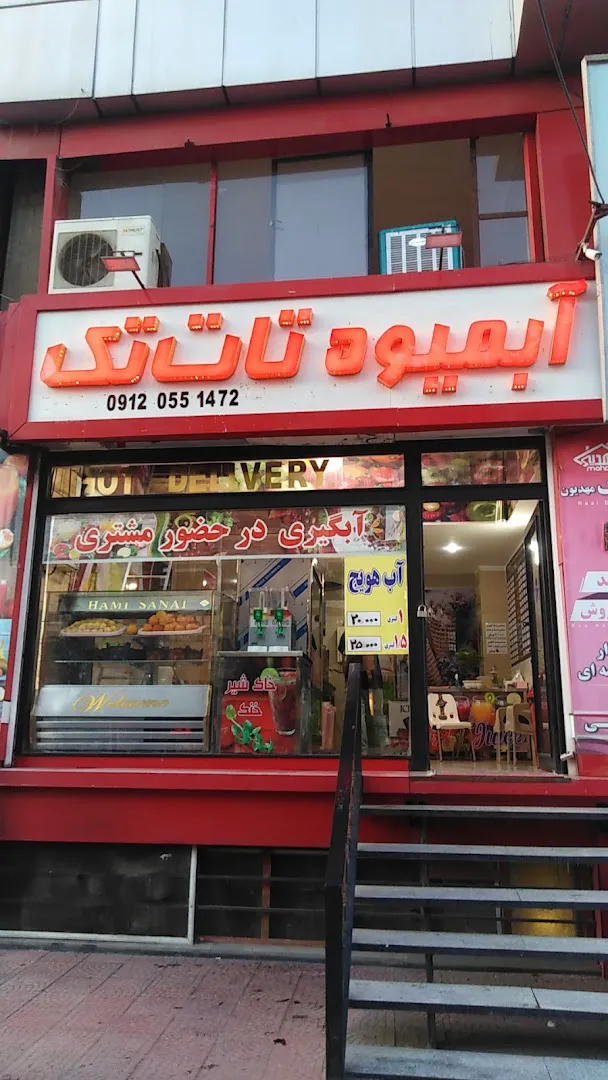 آبمیوه، بستنی و ویتامینه تات تک (شعبه اصلی)