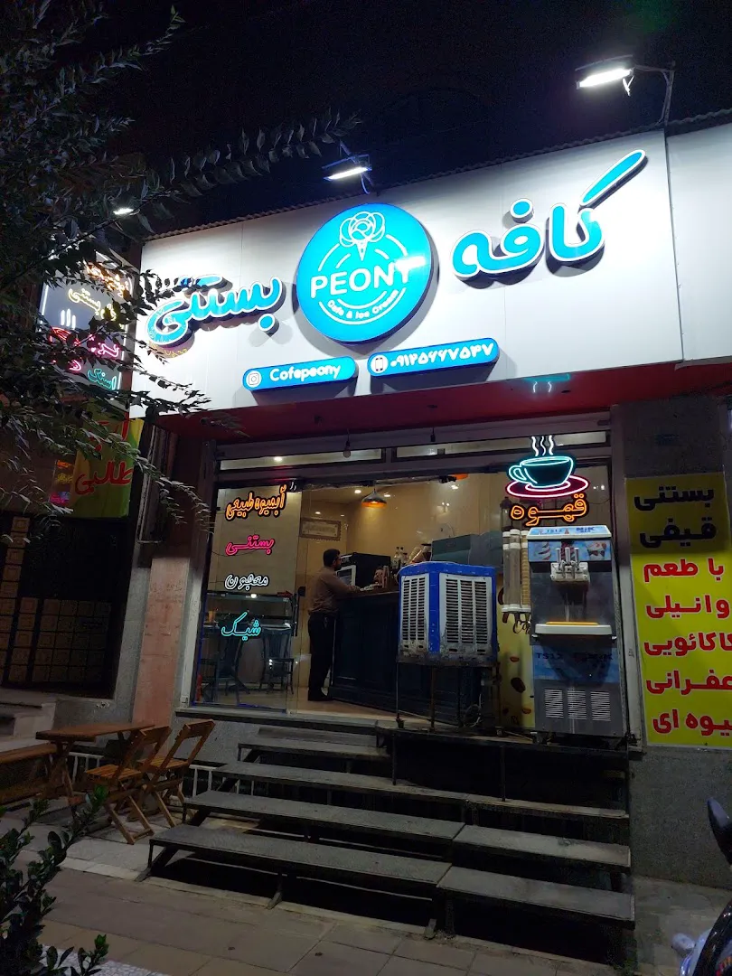 کافه بستنی پیونی (شعبه اصلی)