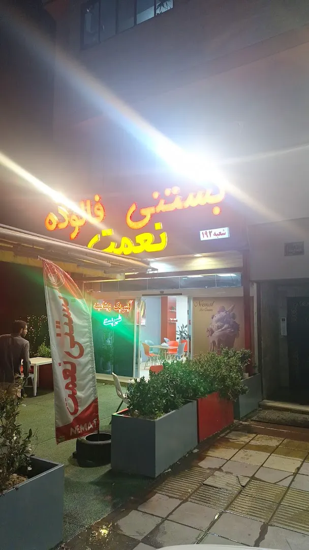 بستنی نعمت (شعبه اصلی)