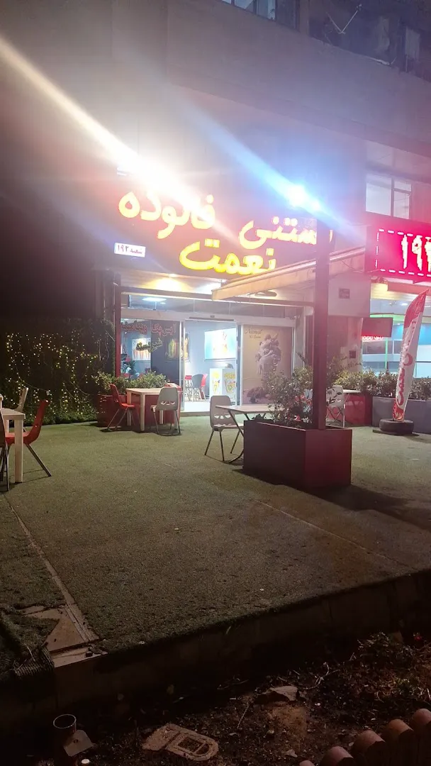 بستنی نعمت (شعبه اصلی) - تصویر 2
