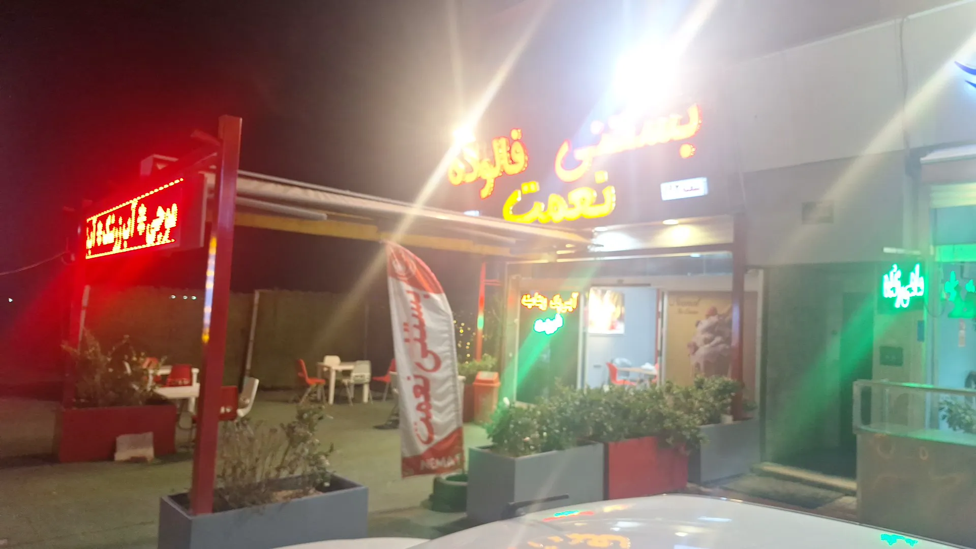 بستنی نعمت (شعبه اصلی) - تصویر 3