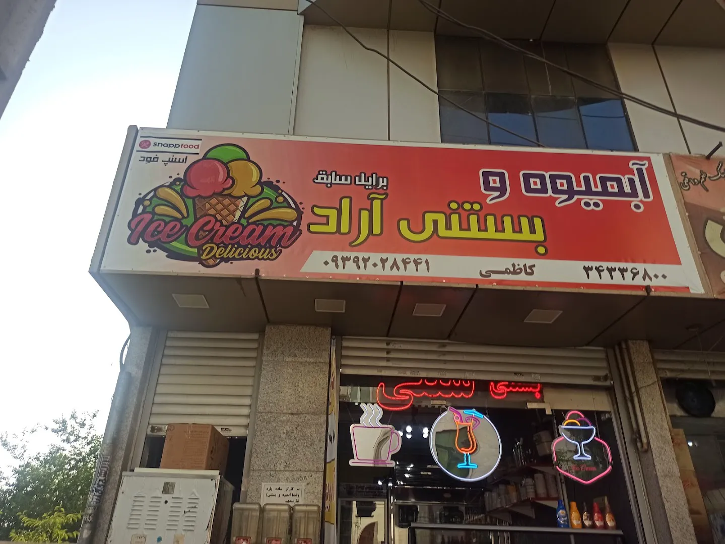 آبمیوه و بستنی آراد (شعبه اصلی)