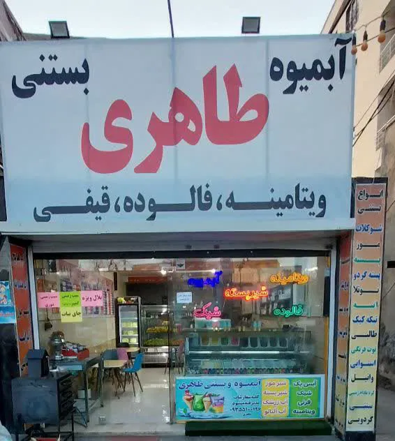 آبمیوه بستنی طاهری (شعبه اصلی)