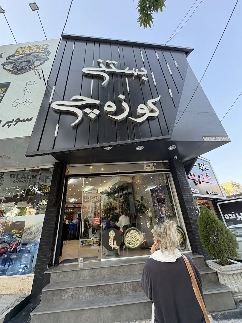 بستنی کوزه چی (شعبه اصلی)