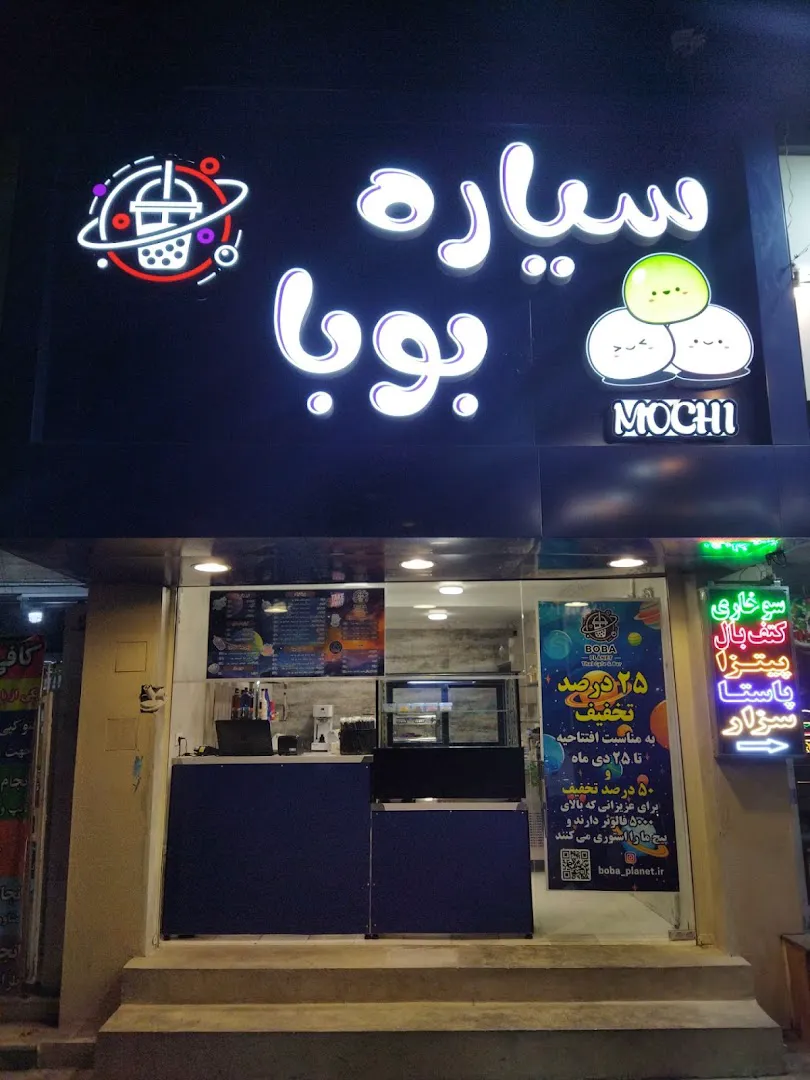 سیاره بوبا (شعبه اصلی)