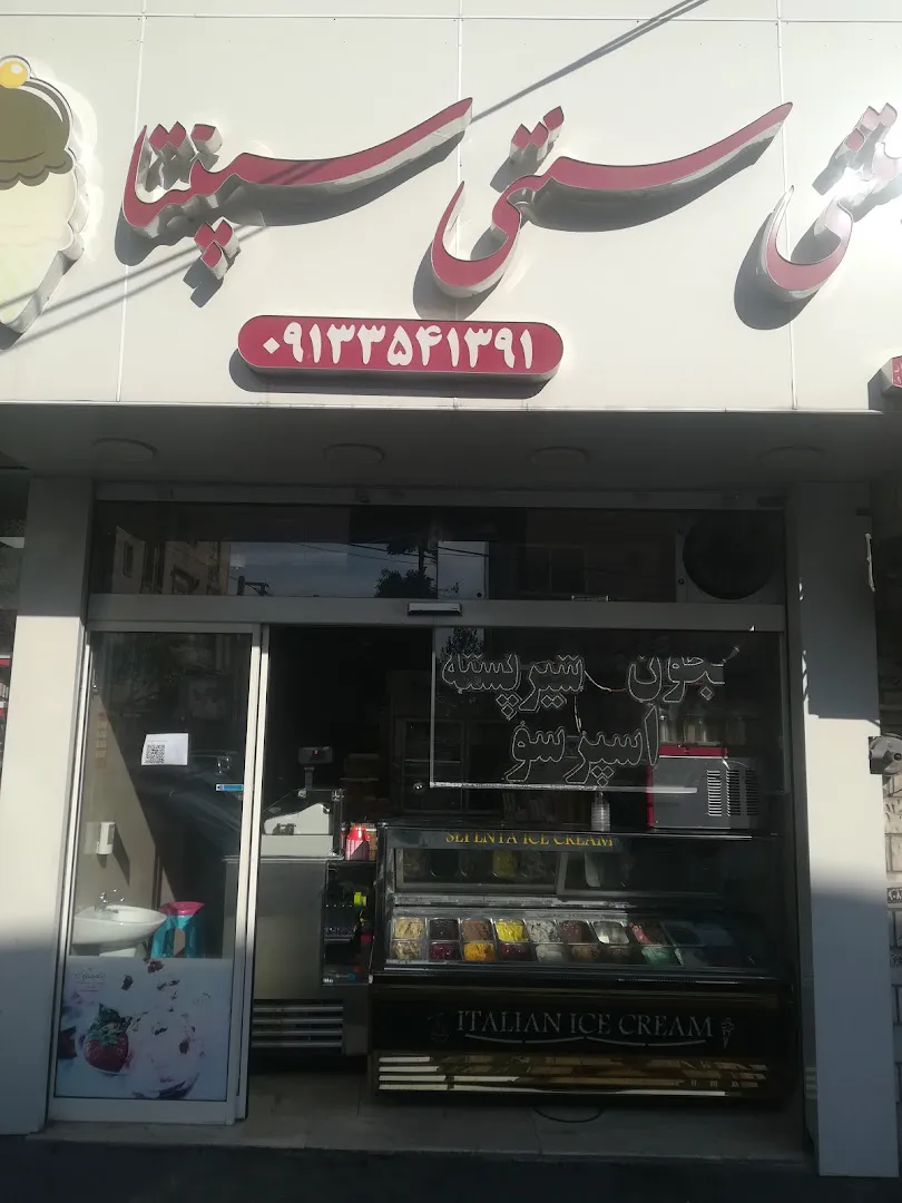 بستنی قیفی سپنتا (شعبه اصلی)