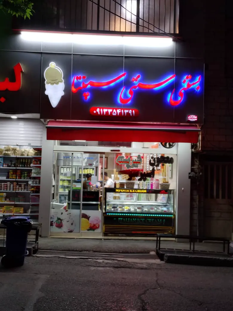 بستنی قیفی سپنتا (شعبه اصلی) - تصویر 2