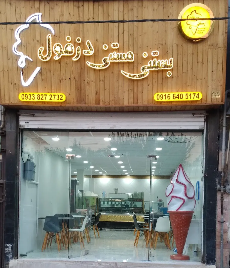 بستنی مستنی دزفول (شعبه اصلی)