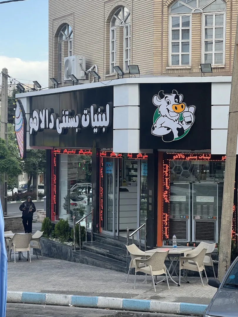 لبنیات سنتی و بستنی دالاهو (شعبه اصلی)
