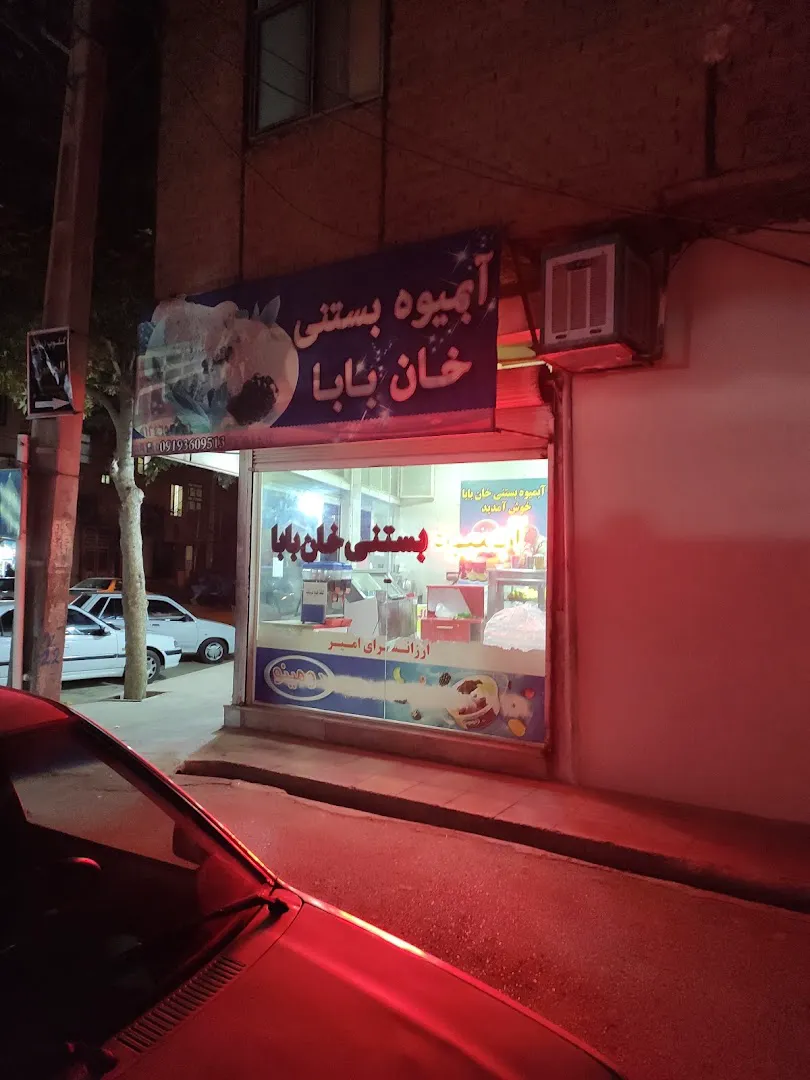 آبمیوه بستنی خان بابا (شعبه اصلی)