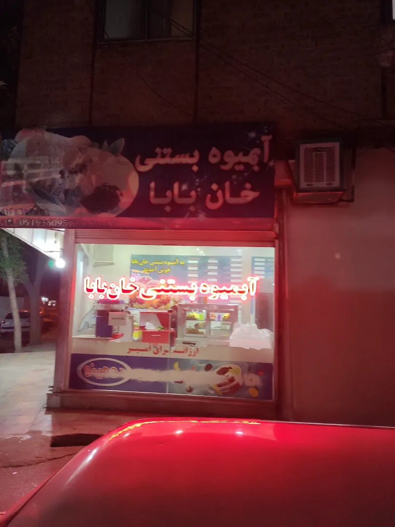 آبمیوه بستنی خان بابا (شعبه اصلی) - تصویر 2