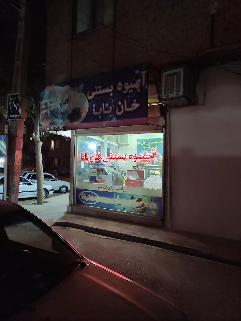 آبمیوه بستنی خان بابا (شعبه اصلی) - تصویر 3