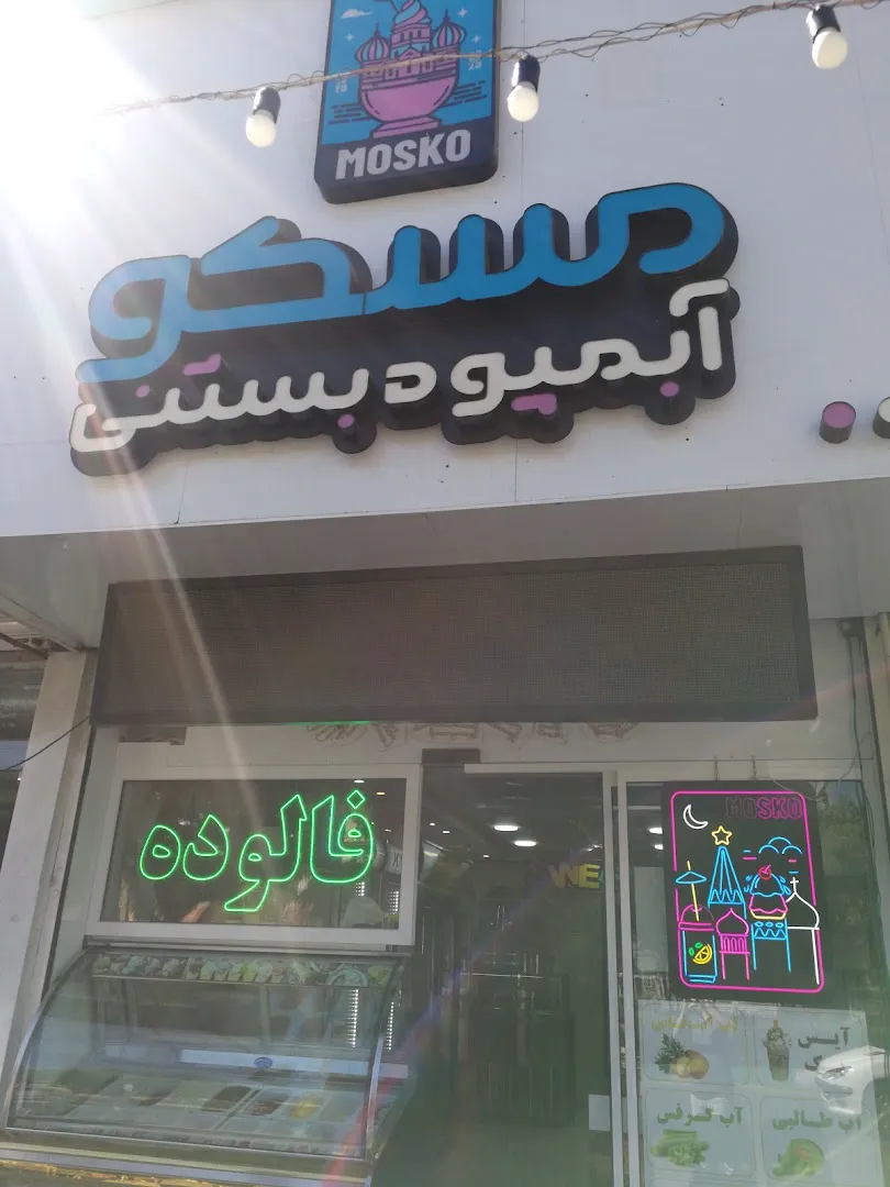 ابمیوه بستنی مسکو (شعبه اصلی) - تصویر 2