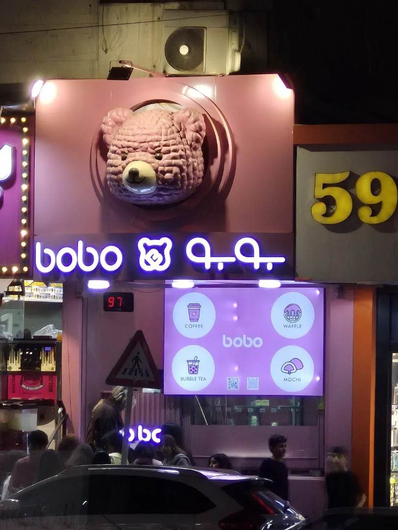 Bobo بوبو بابل تی (شعبه اصلی)