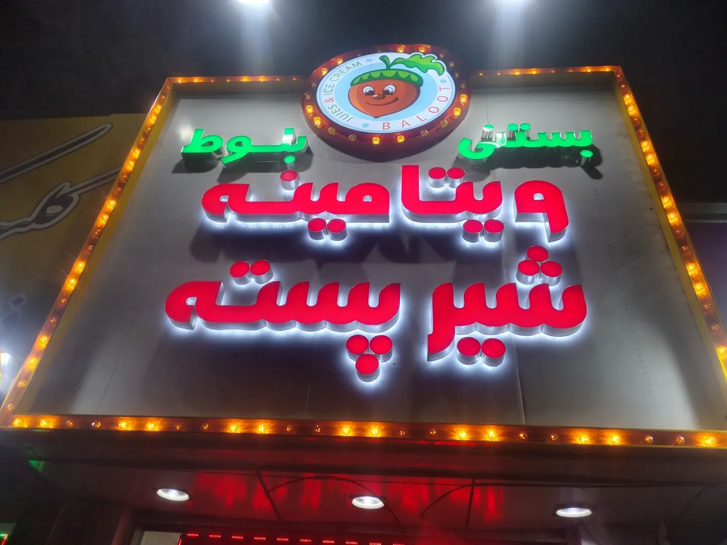 بستنی بلوط (شعبه اصلی) - تصویر 2